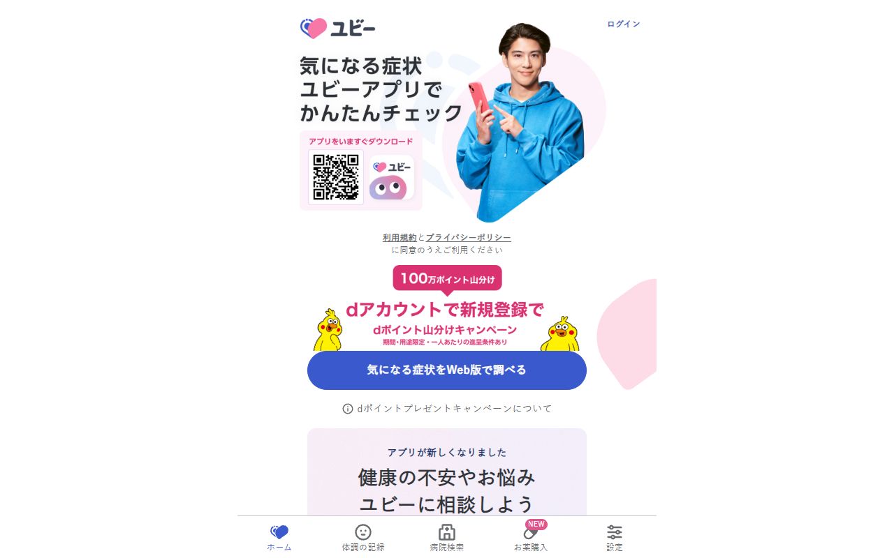 Ubie AI Symptom Checker screenshot